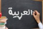 Arapça Dilinin Kökenleri, Seviyeleri ve Öğrenme Teknikleri | bimakale.com